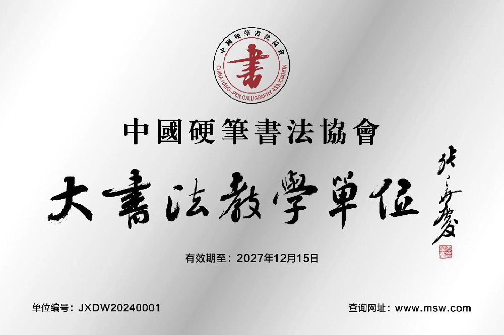 关于设立中国硬笔书法协会大书法教学单位的通知